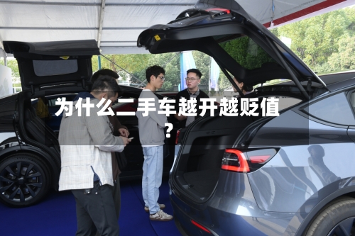 为什么二手车越开越贬值？