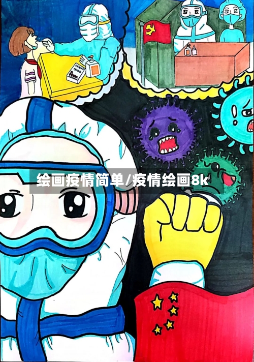 绘画疫情简单/疫情绘画8k