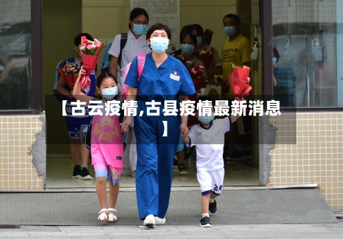 【古云疫情,古县疫情最新消息】
