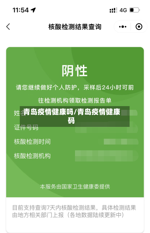 青岛疫情健康吗/青岛疫情健康码