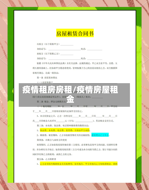 疫情租房房租/疫情房屋租金