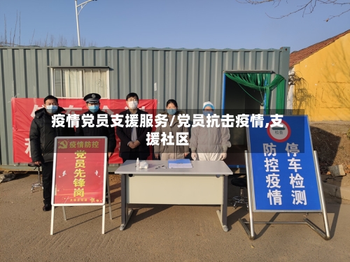 疫情党员支援服务/党员抗击疫情,支援社区