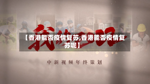 【香港能否疫情复苏,香港能否疫情复苏呢】