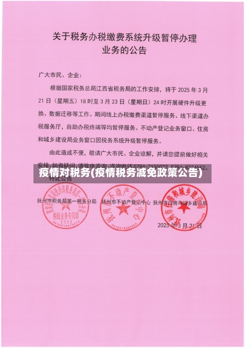 疫情对税务(疫情税务减免政策公告)