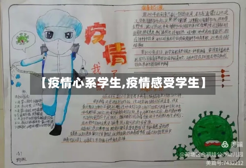 【疫情心系学生,疫情感受学生】