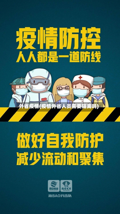 外省疫情(疫情外省人员需要隔离吗)