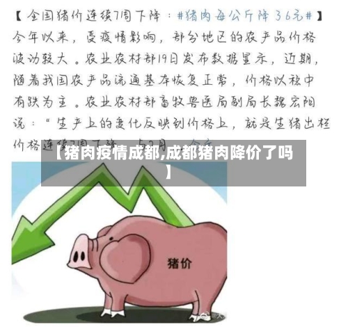 【猪肉疫情成都,成都猪肉降价了吗】