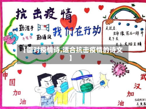 【面对疫情诗,适合抗击疫情的诗文】