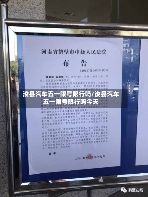 浚县汽车五一限号限行吗/浚县汽车五一限号限行吗今天