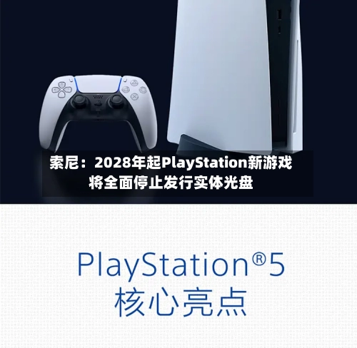 索尼：2028年起PlayStation新游戏将全面停止发行实体光盘