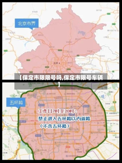 【保定市限限号吗,保定市限号车辆】-第1张图片