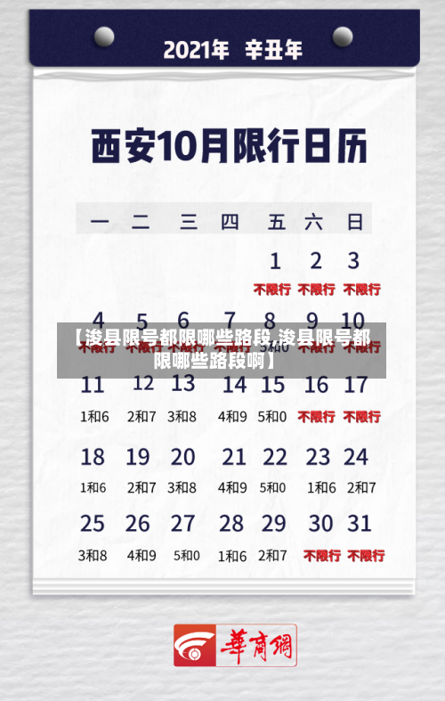 【浚县限号都限哪些路段,浚县限号都限哪些路段啊】-第1张图片