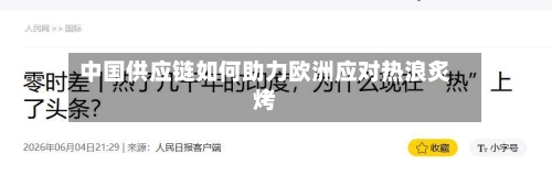 中国供应链如何助力欧洲应对热浪炙烤-第1张图片