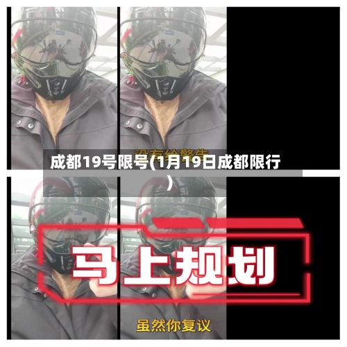 成都19号限号(1月19日成都限行)