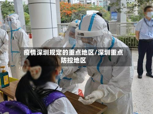 疫情深圳规定的重点地区/深圳重点防控地区