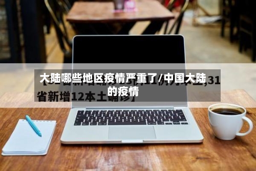 大陆哪些地区疫情严重了/中国大陆的疫情