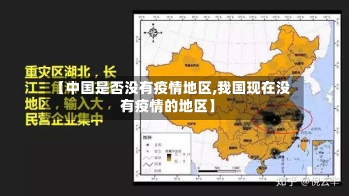 【中国是否没有疫情地区,我国现在没有疫情的地区】