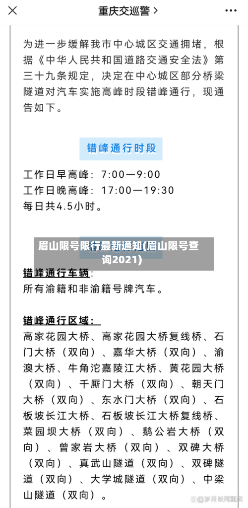 眉山限号限行最新通知(眉山限号查询2021)