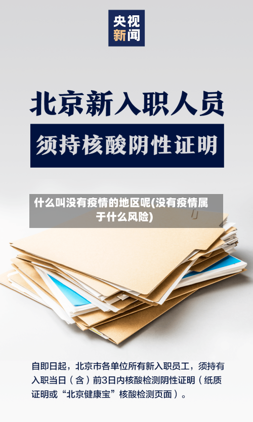 什么叫没有疫情的地区呢(没有疫情属于什么风险)