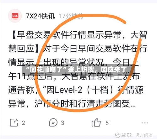 “同花顺崩了”登上热搜,回应来了