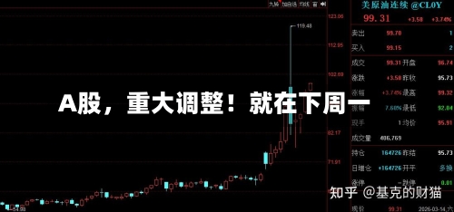 A股,重大调整!就在下周一