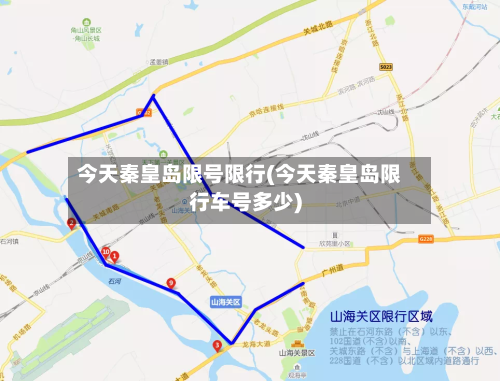 今天秦皇岛限号限行(今天秦皇岛限行车号多少)