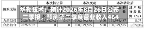 华勤技术：预计2026年8月26日公布二季报，预测第二季度营业收入464.41亿元	，同比变动-5.1%-第1张图片