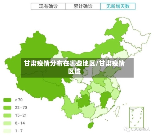甘肃疫情分布在哪些地区/甘肃疫情区域