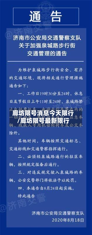 廊坊限号消息今天限行/廊坊限号最新限行