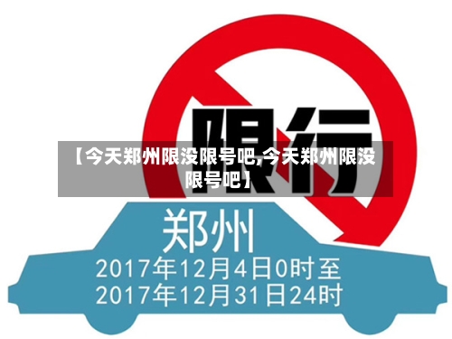 【今天郑州限没限号吧,今天郑州限没限号吧】
