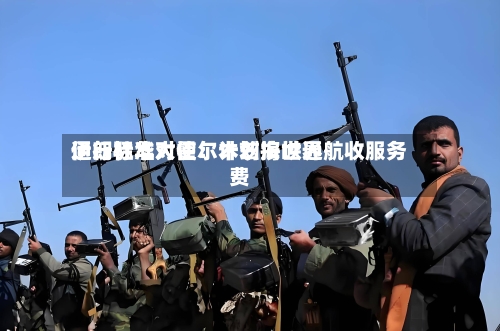 伊朗驻华大使:计划按世界
通行标准对霍尔木兹海峡通航收服务费
