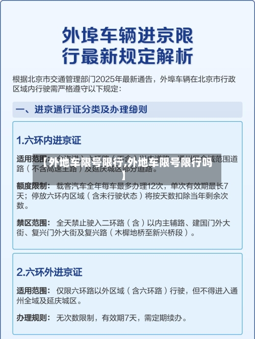 【外地车限号限行,外地车限号限行吗】