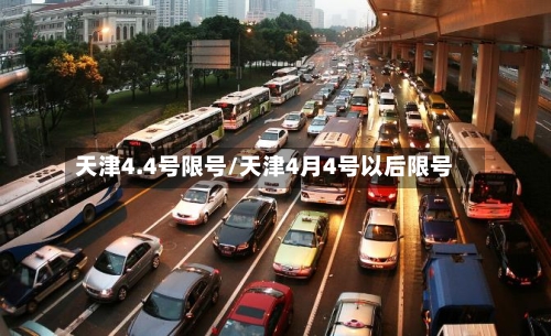 天津4.4号限号/天津4月4号以后限号