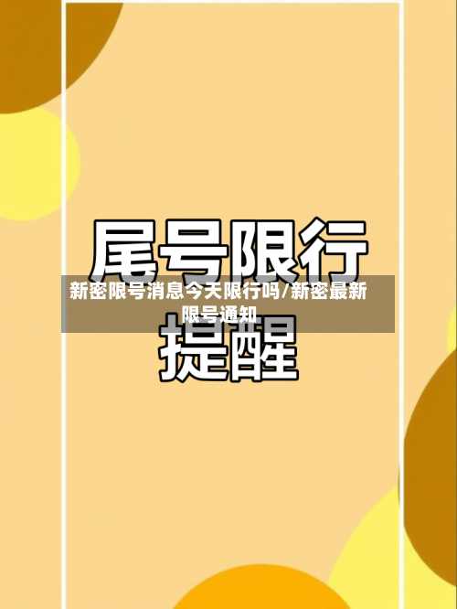 新密限号消息今天限行吗/新密最新限号通知