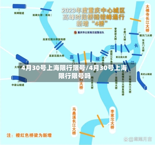 4月30号上海限行限号/4月30号上海限行限号吗