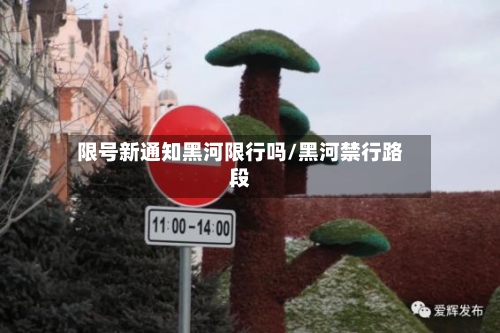 限号新通知黑河限行吗/黑河禁行路段