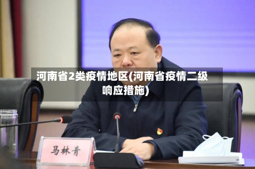河南省2类疫情地区(河南省疫情二级响应措施)