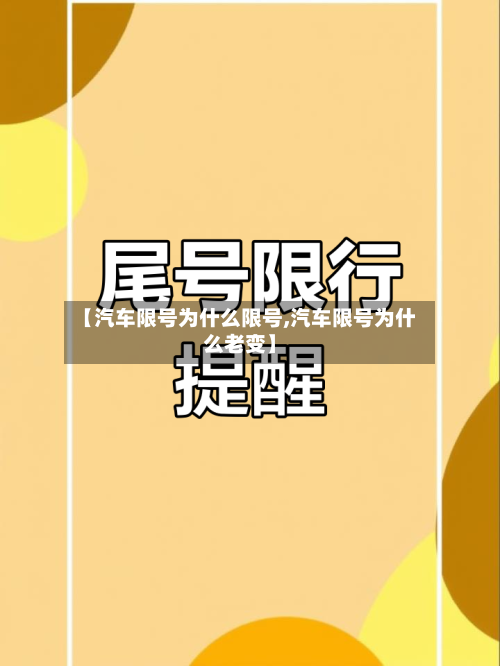 【汽车限号为什么限号,汽车限号为什么老变】