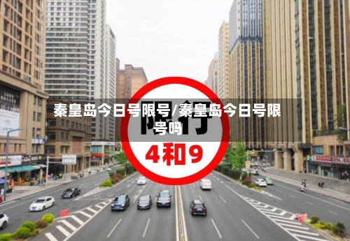 秦皇岛今日号限号/秦皇岛今日号限号吗