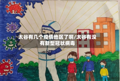 太谷有几个疫情地区了啊/太谷有没有新型冠状病毒