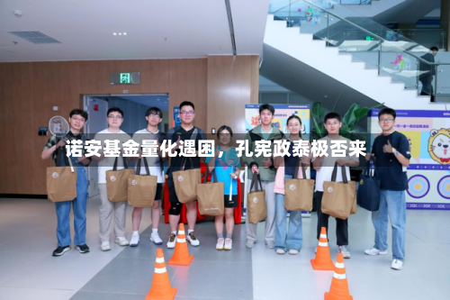 诺安基金量化遇困,孔宪政泰极否来