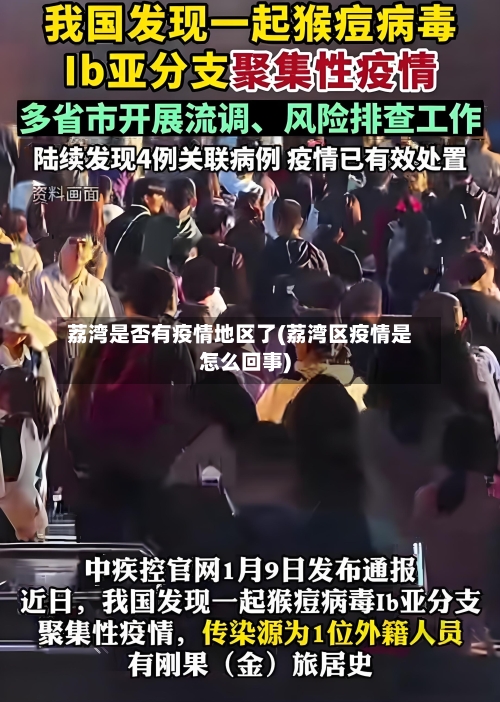 荔湾是否有疫情地区了(荔湾区疫情是怎么回事)
