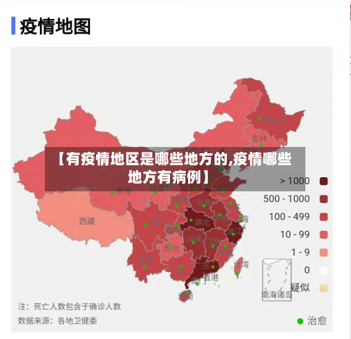 【有疫情地区是哪些地方的,疫情哪些地方有病例】