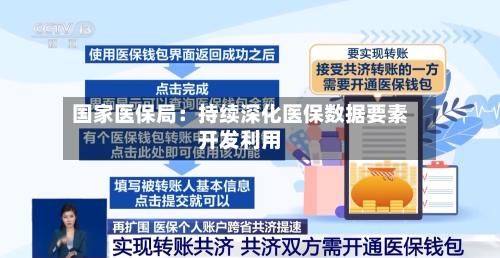 国家医保局:持续深化医保数据要素开发利用
