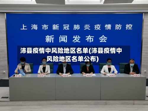 沛县疫情中风险地区名单(沛县疫情中风险地区名单公布)
