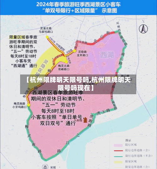 【杭州限牌明天限号吗,杭州限牌明天限号吗现在】