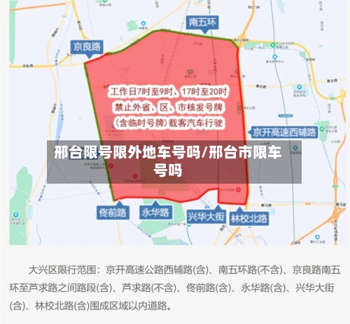 邢台限号限外地车号吗/邢台市限车号吗