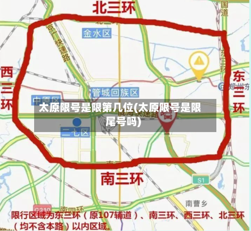 太原限号是限第几位(太原限号是限尾号吗)