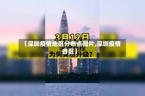 【深圳疫情地区分布点图片,深圳疫情各区】