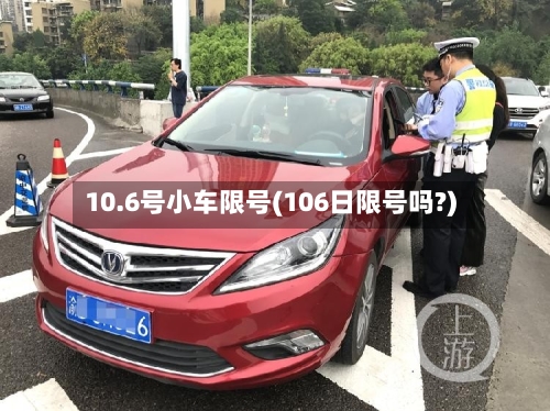 10.6号小车限号(106日限号吗?)